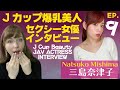 【AV女優】Jカップ爆乳セクシー女優をインタビューしたらAVをナメていた！！ (三島奈津子)【ジューン・ラブジョイ】With Love&Joy エピソード9
