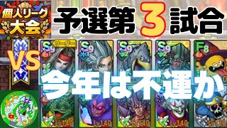 【ドラクエタクト】個人リーグ大会、予選第3試合！今年は不運か。無課金で平凡に楽しむ遊び方
