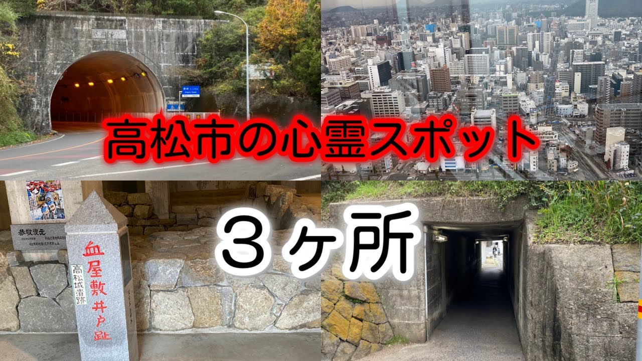 香川県高松市の心霊スポットに行ってきました
