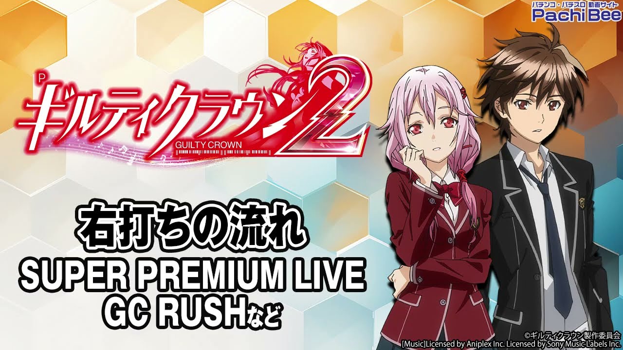 Pギルティクラウン2】右打ちの流れ(SUPER PREMIUM LIVE／GC RUSHなど