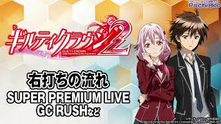 Pギルティクラウン2】右打ちの流れ(SUPER PREMIUM LIVE／GC RUSHなど