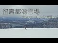 老司機帶Youtuber享受滑雪與美食 | 留壽都滑雪場 | SkiSnowboarder feat.北海道女婿