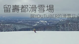 老司機帶Youtuber享受滑雪與美食| 留壽都滑雪場 ... 