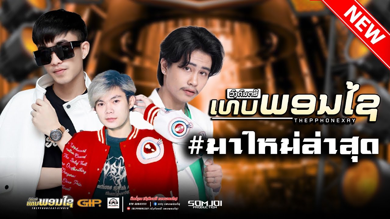 #มาใหม่ล่าสุด || จัดเต็ม งานปากช่องแดนหนาว ||THEPPHONEXAY ວົງເທບພອນໄຊ