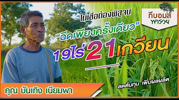 ฉีดเพียงครั้งเดียว 19ไร่ได้21เกวียน | "ทีบอมส์พารวย ช่วยเกษตรกร"