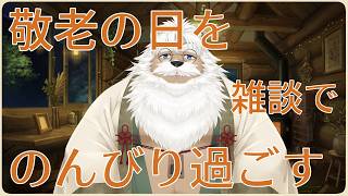 【敬老の日】まったりお話しましょ【雑談】