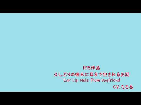 【女性向けR15】久しぶりの彼氏に耳まで犯される / ASMR / ちろる / EarLipNoiz