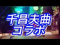 千昌夫&amp; 阿部三登里 / めおとの旅 / コラボ@MS.JOY-MJ