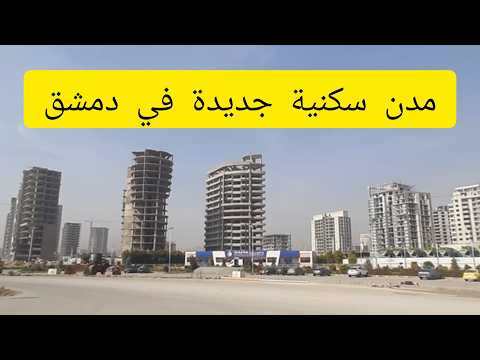 فرق الأسعار بين المدينة والريف هل تستطيع شراء بيت في دمشق 