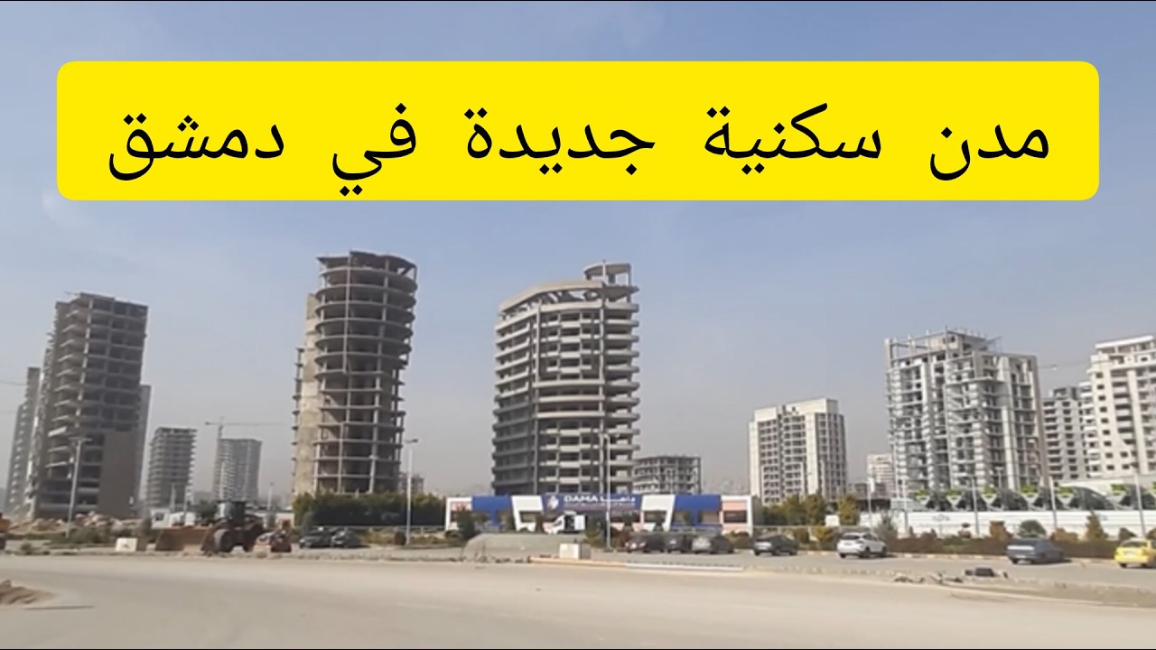 أسعار البيوت في دمشق 2026 هل لازال بالإمكان الشراء؟💚