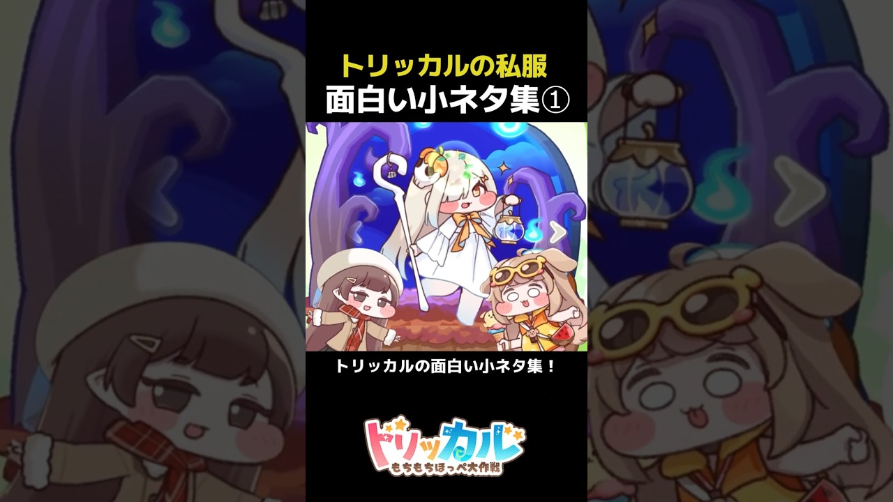 Trickcal] Interesting Trivia Collection! Casual Outfit Edition