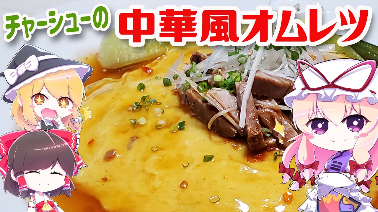 【ゆっくり料理】自家製チャーシューの中華風オムレツ【リクエスト】