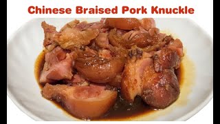 Super Quick & Easy Chinese Braised Pork Knuckle Recipe | Cooking Maid Hongkong