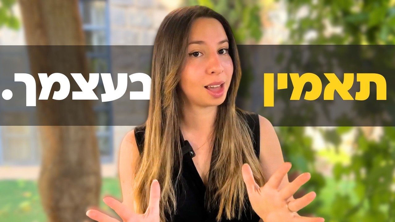 איך להאמין בעצמך ולהעז לשנות את החיים שלך