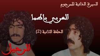 الحلقة الثانية (2) من السيرة الذاتية (الرحيل) للمرحوم العربي باطما (ناس الغيوان)