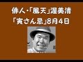 「男はつらいよ」渥美清「風天」の俳句。寅さん忌。８月４日。