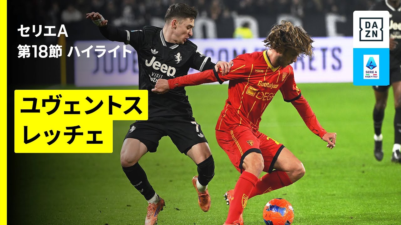 【ユヴェントス×レッチェ | ハイライト】 セリエA第18節｜2025-26シーズン