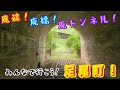 【廃線】鉱山で有名な足尾町には素晴らしい景色がいっぱい！足尾本山駅までの廃線跡を辿る！