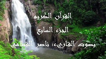 الجزء السابع من القرآن الكريم بصوت القاريء ناصر القطامي