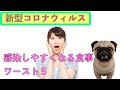 新型コロナウイルスに感染しやすくなる食べてはいけない食事ワースト５
