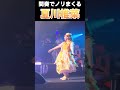 間奏でリズムに乗りまくる夏川椎菜  メイビーベイビー/夏川椎菜 #夏川椎菜 #ライブ #dance #声優 #crackandflap