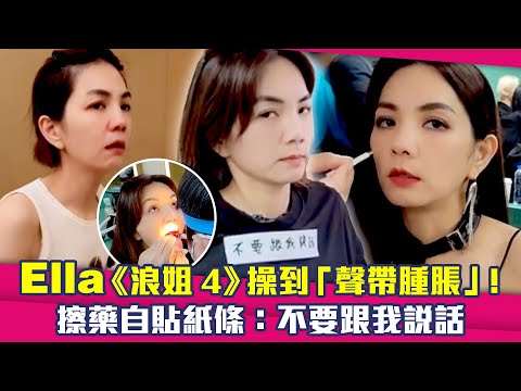 Ella《浪姐4》操到「聲帶腫脹」！　擦藥自貼紙條：不要跟我說話