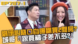 好簡單a！劉伊心隨口自曝剛買2間房？城哥：跟買橘子差不多？！20230111 曾國城 李貴敏 詹為元 Part1 EP787【全民星攻略】