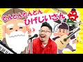 とんとんとんとん　ひげじいさん　♪ヒゲパパ