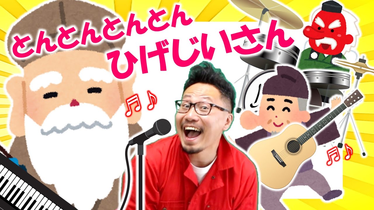とんとんとんとん ひげじいさん ♪ヒゲパパ - YouTube