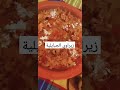 زيراوي الجبايلية بالزبدة الحرة وعسل الشهدة وزبيب وجوز