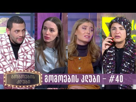 გოგოების კლუბი | სრული გადაცემა #40 (14.11.2023)