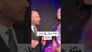 ملكة جمال ?? لبنان 2022