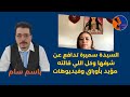 السيدة سميرة تدافع عن شرفها وكل اللي قالته مؤيد بأوراق وفيديوهات السيدة سميرة تدافع عن شرفها وكل اللي قالته مؤيد بأوراق وفيديوهات