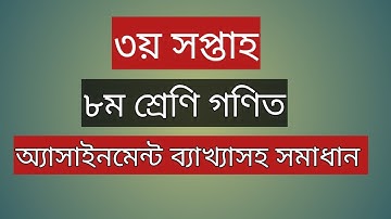 ৩য় সপ্তাহ - ৮ম শ্রেণির সম্পূর্ণ ব্যাখ্যাসহ গণিত এসাইনমেন্ট | 3rd week math assignments 8