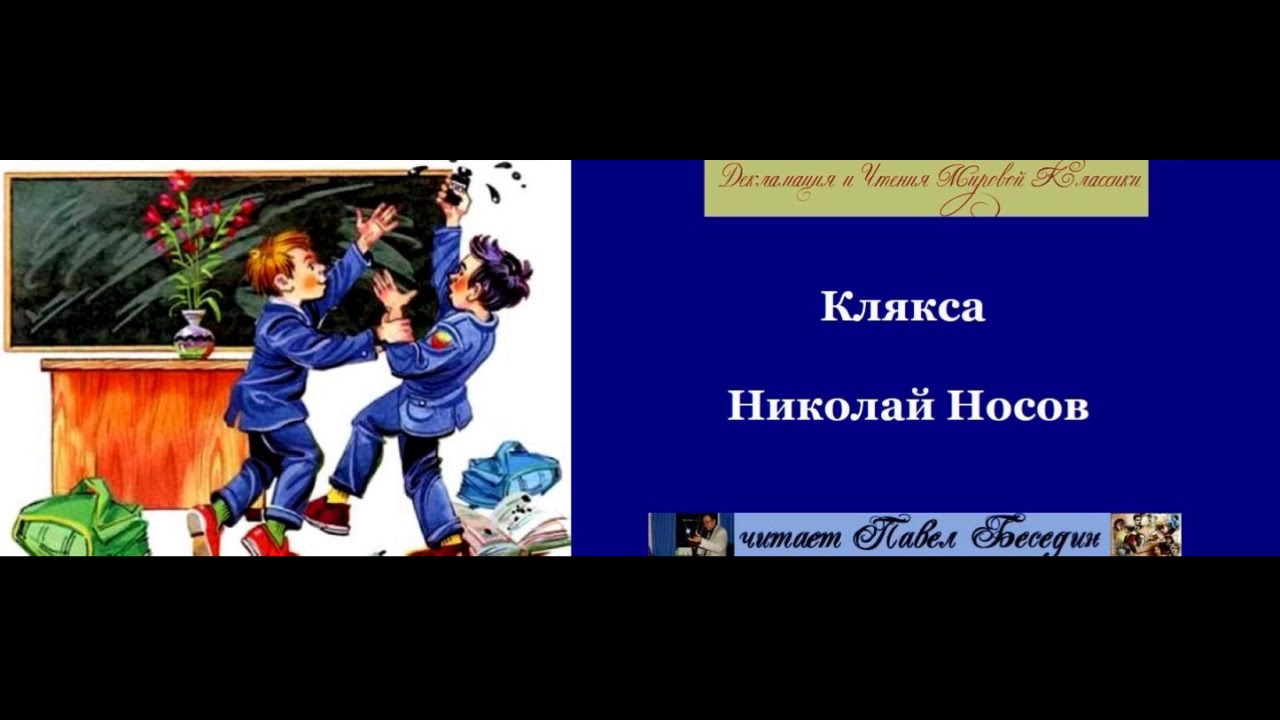 Носов Клякса Текст Распечатать С Картинками – Telegraph