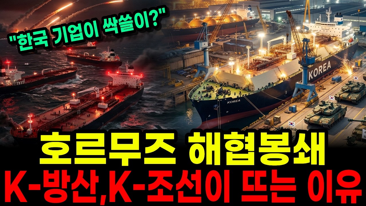 호르무즈 해협 봉쇄! 한국 '조선·방산' 주식에 당장 주목해야 하는 소름 돋는 이유