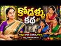 Ramaa Raavi NEW Kodallu STORY 2026 | RAMAA RAAVI NEW STORIES 2026  | Bedtime Stories|SumanTV Stories