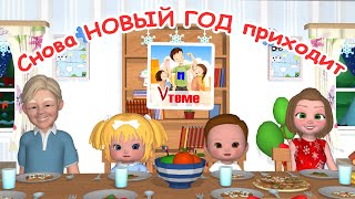 Снова НОВЫЙ ГОД приходит! Мульт-песенка для детей. Папа V теме