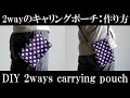 2wayのキャリングポーチ：作り方