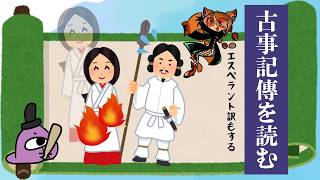 【古事記傳読解】『古事記』を国際語・エスペラントに訳そう！【#はかつゆ（仮）】