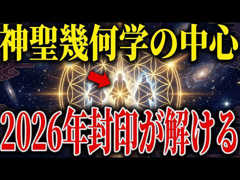 「2026」は宇宙的なイベントが起きます「神聖幾何学」と「フラワーオブライフ」の神秘的な関係