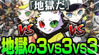 Ras達が「地獄」と認めた３vs３vs３の攻防が激熱展開過ぎた？！【APEX】