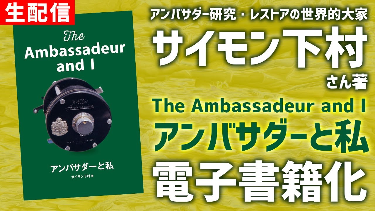 あ*ン様 アンバサダーと私 他３冊まとめ売り サイモン下村「アンバサダーと私」など。(3冊セット) 【公式通販】