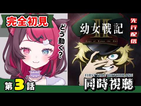 【最速同時視聴】ガチ初見！悪魔、再び戦場へ…｜幼女戦記Ⅱ 第3話｜Saga of Tanya the Evil II Ep3 First Time Reaction VTuber 山河椿