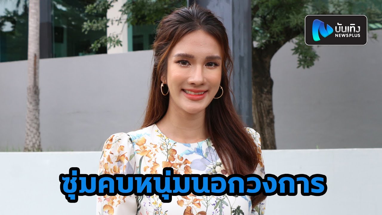 เนย ปภาดา รับซุ่มคบหนุ่มนอกวงการ เผยหวานใจไม่ห้ามเล่นบทเลิฟซีนได้