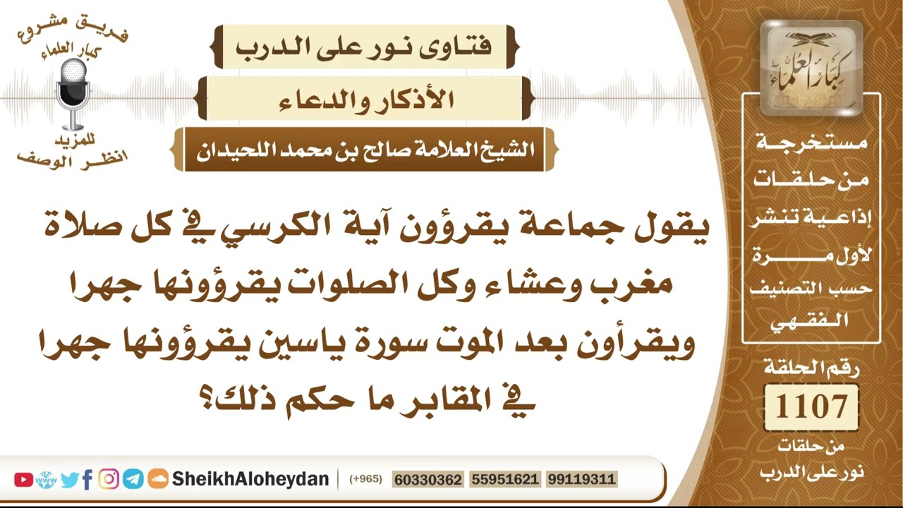 13654 -حكم قراءة آية الكرسي جماعةً جهرًا في الصلوات وقراءة سورة يس جهرًا عند القبور بعد وفاة الميت؟