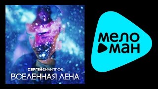 ПРЕМЬЕРА!!! СЕРГЕЙ ФИЛИППОВ – ВСЕЛЕННАЯ ЛЕНА (LYRIC VIDEO)