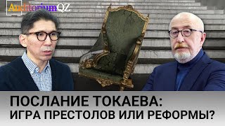 Послание К.Токаева. Игра престолов или реформы? Интервью для YouTube канала «Гиперборей»