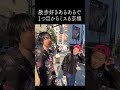 ▶︎ヨネダ2000誠と、上野を散歩。