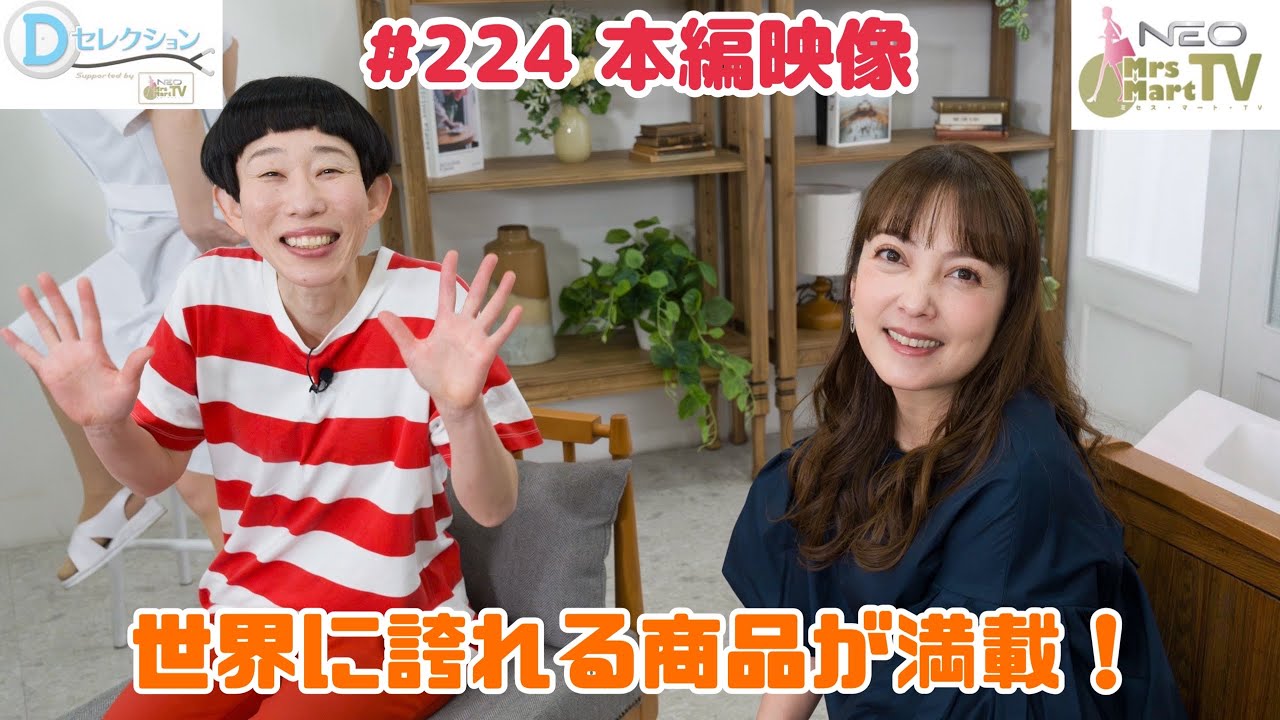 Dセレ#224 本編「世界に誇れる商品が満載！」 #牧野ステテコ #中山エミリ #おぐねぇ